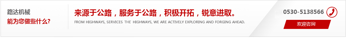 來(lái)源于公路，服務(wù)于公路，積極開(kāi)拓，銳意進(jìn)取。