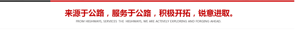 來(lái)源于公路，服務(wù)于公路，積極開(kāi)拓，銳意進(jìn)取